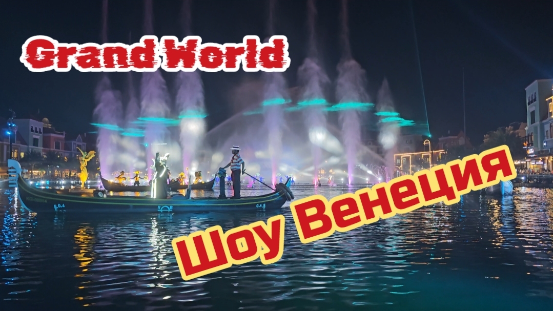 Грандиозное шоу Венеция. Фукуок, Grand World.