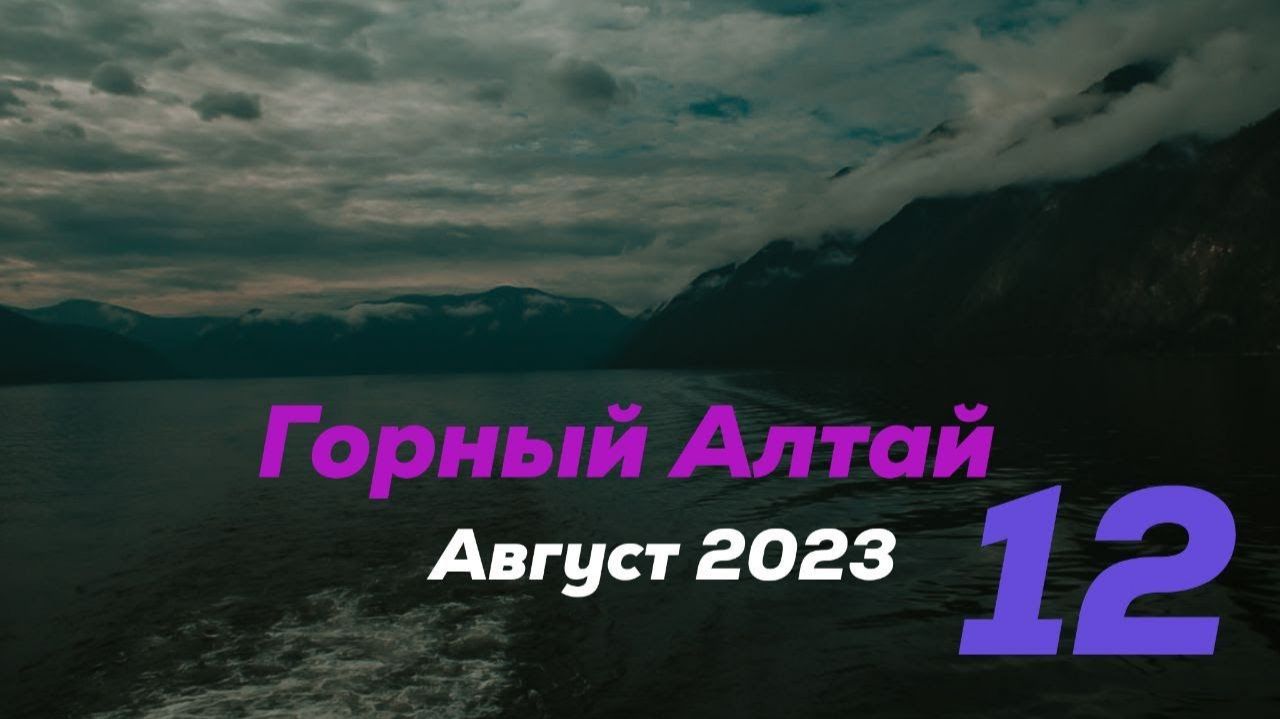 Чулышманская долина - Телецкое озеро - Водопад Три ручья - Артыбаш - Корона Алтая