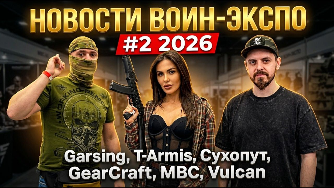 ВОИН ЭКСПО 2026_ Garsing, T-Armis, Сухопут, GearCraft, МВС, Vulcan