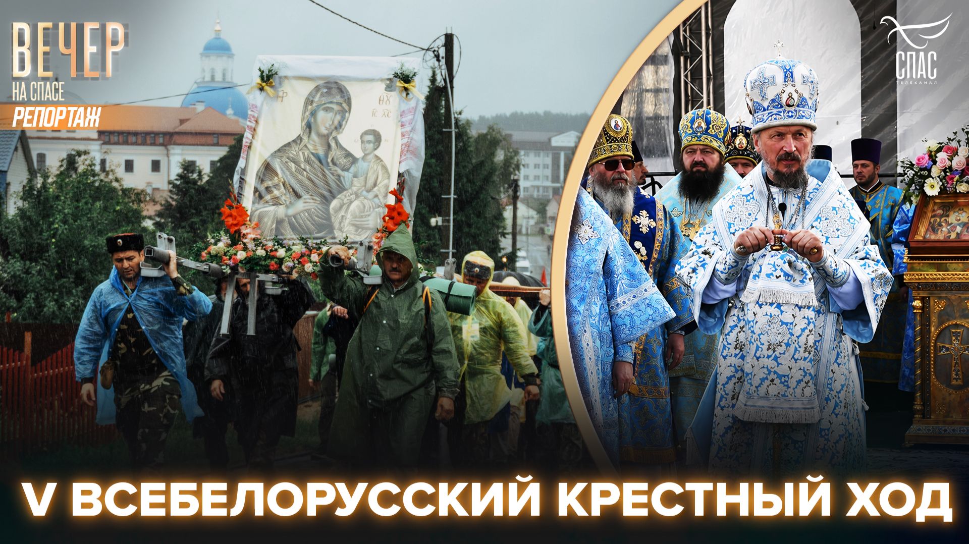 В Республике Беларусь прошел V Всебелорусский крестный ход «Жировичи — Минск»