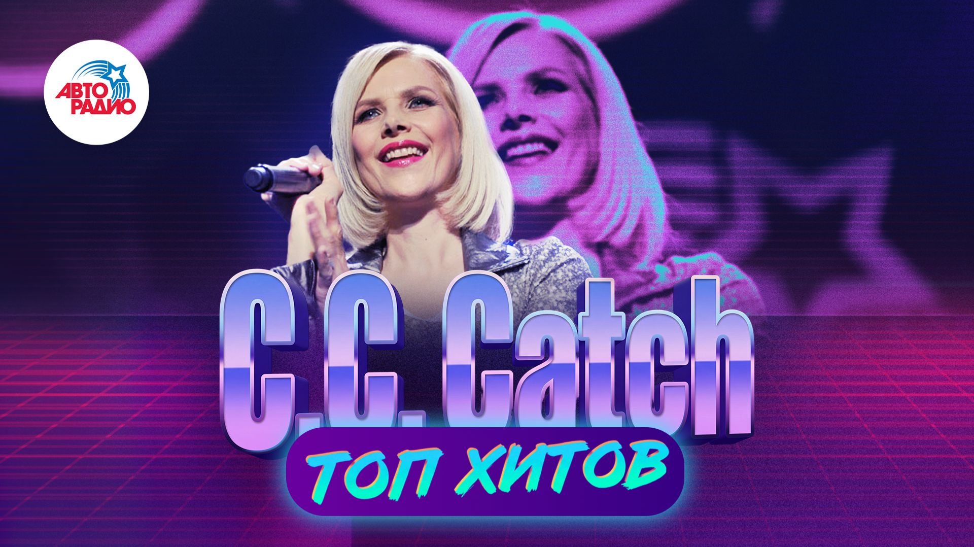 Лучшие выступления C.C. Catch | Хиты Дискотеки 80-х