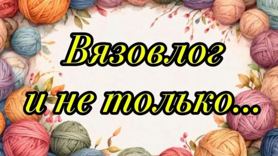 Я, её, довязала! Хорошие продвижения!