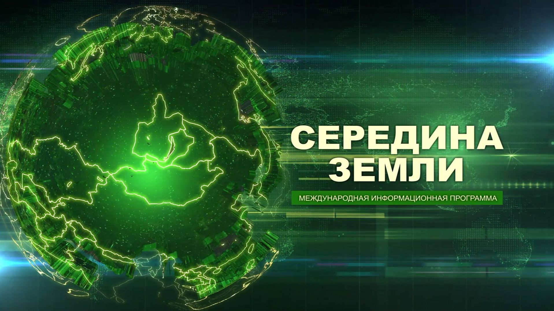 Середина Земли