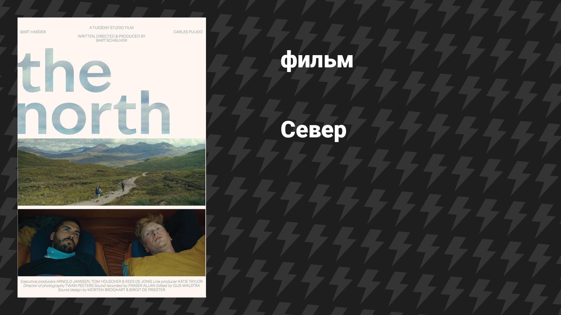 Север (фильм, 2025)