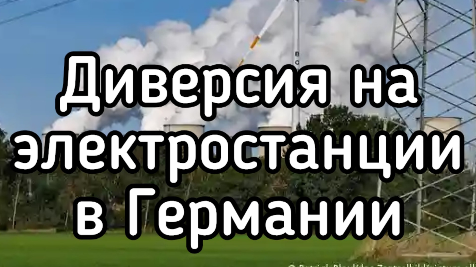 Диверсия на ТЭС в Германии. Четыре энергоблока вырубило из сети. Пожар на военном заводе