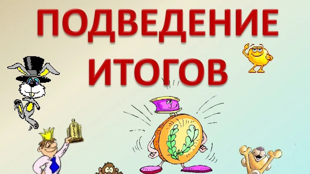 Итоги августа