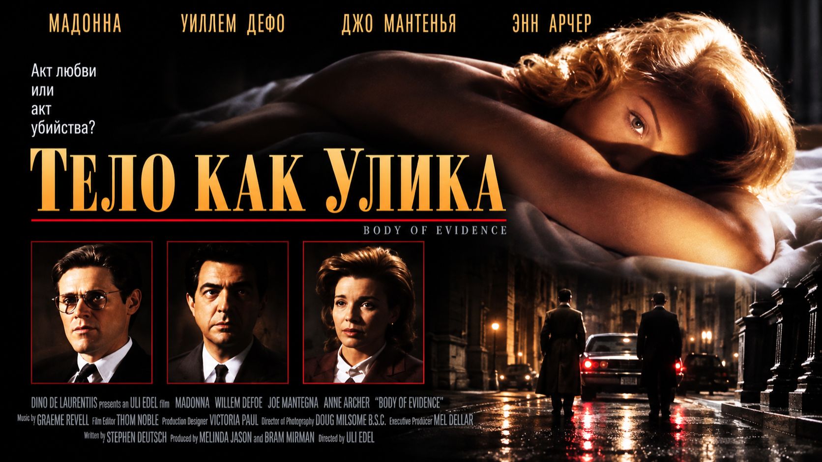 Тело как улика | Body of Evidence (1993)