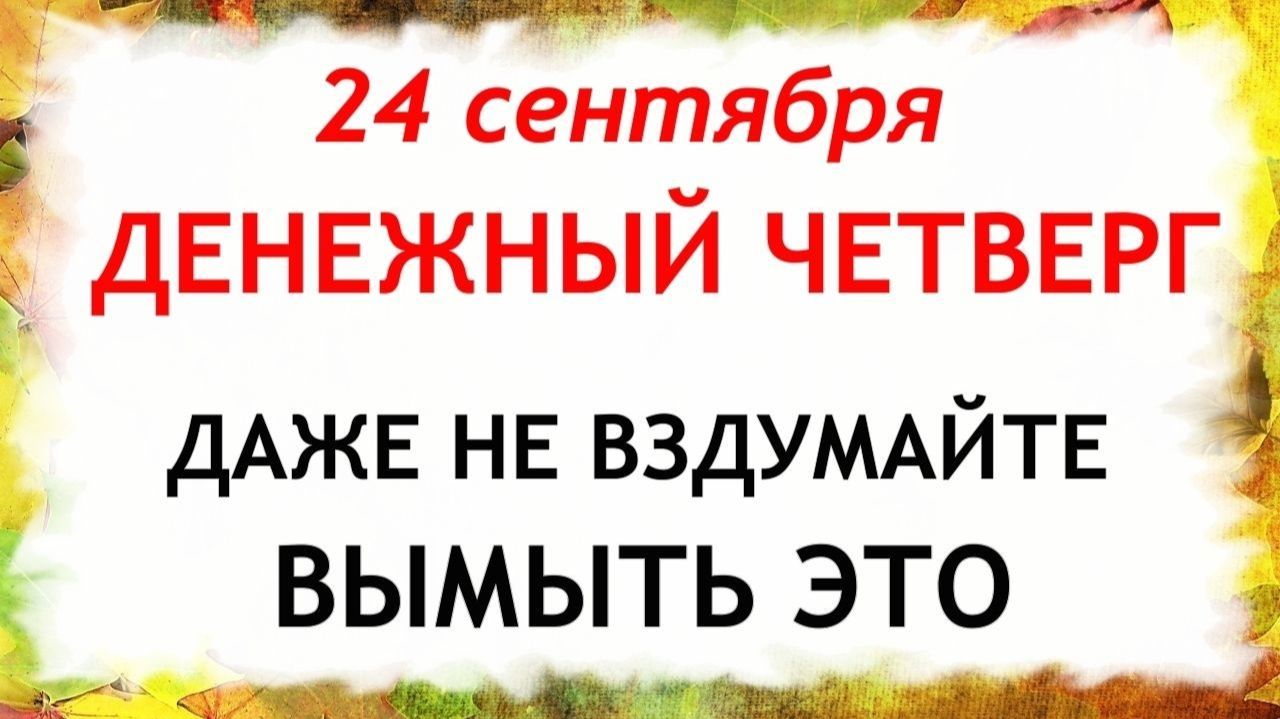 24 сентября Федорин День. Что нельзя делать сегодня. Народные Традиции и Приметы.