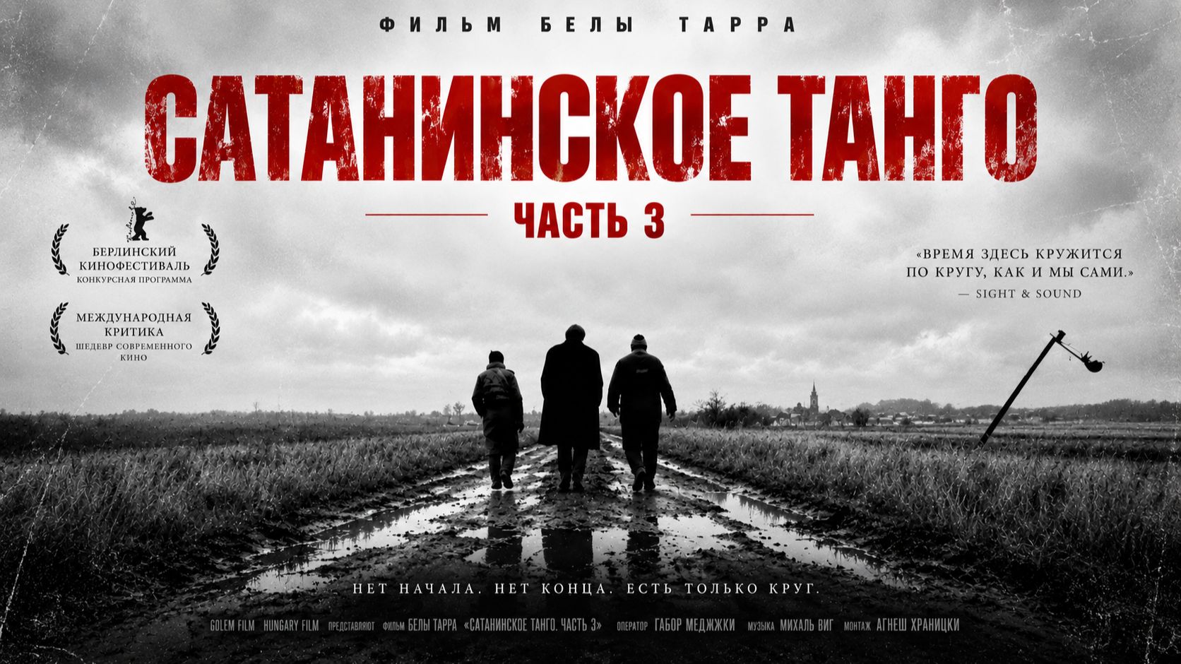 Сатанинское танго | Sátántangó (1994) Часть 3
