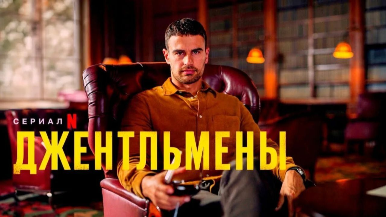 Джентльмены - 2 сезон, 4 серия (2026) / The Gentlemen