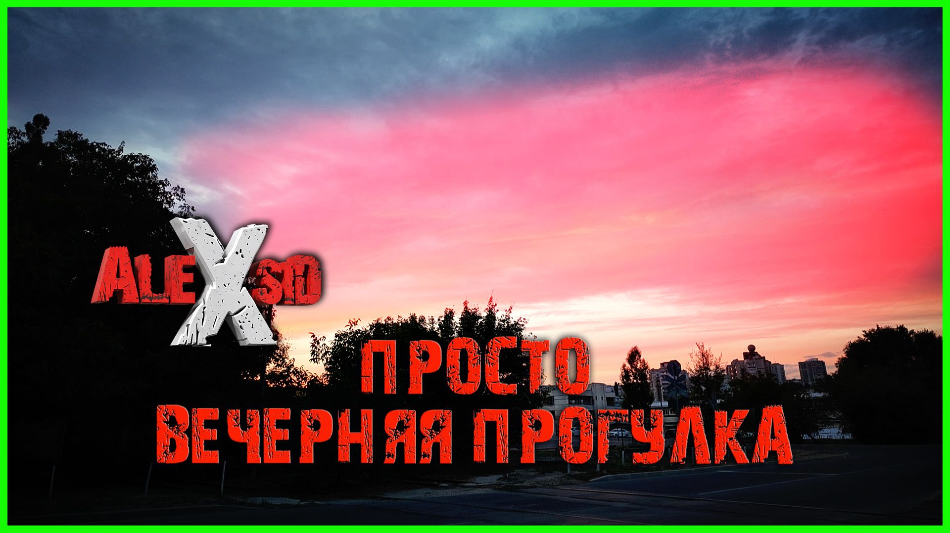 Очередная вечерняя прогулка / Без смысловой нагрузки
