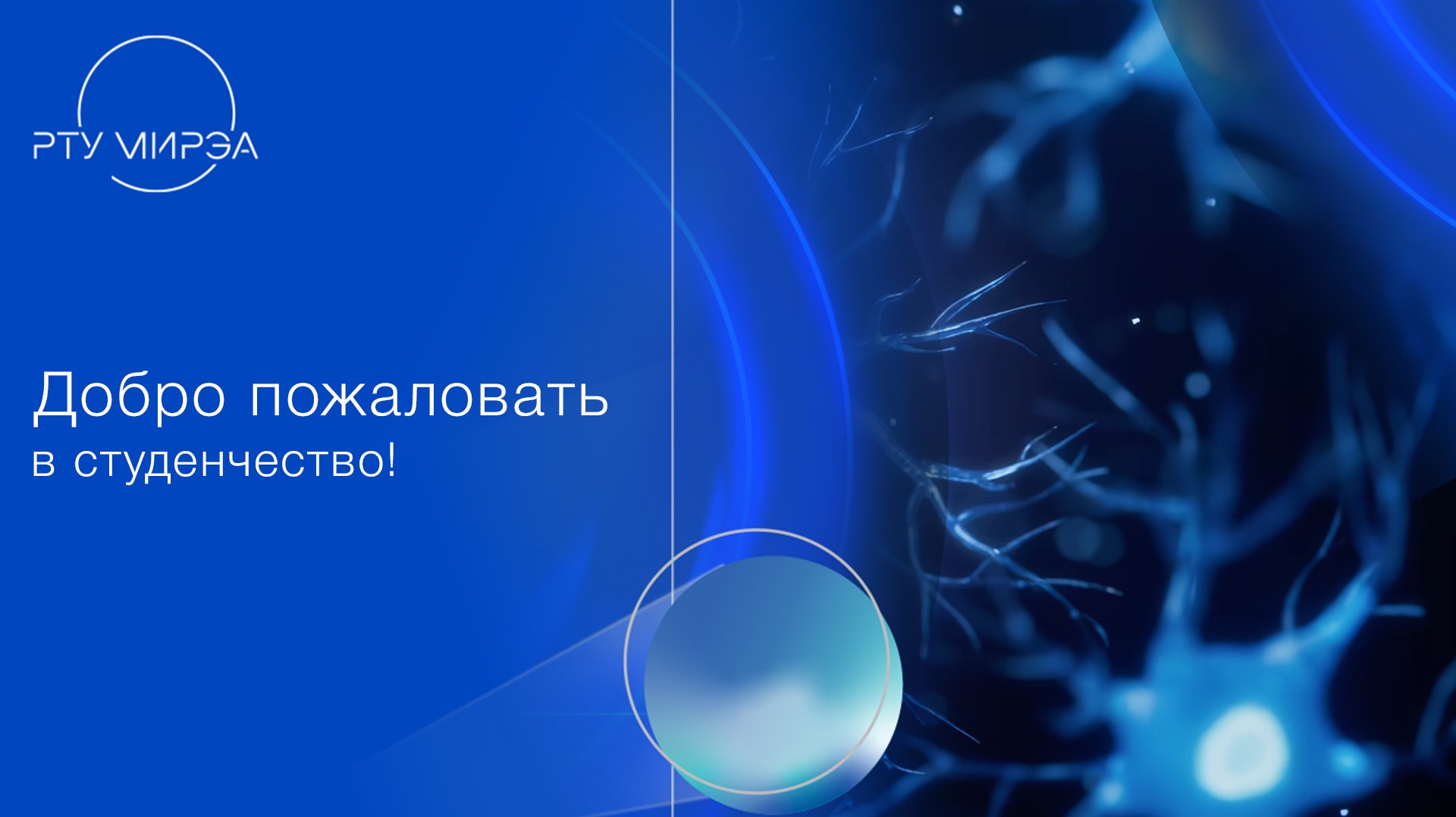 Добро пожаловать в РТУ МИРЭА!