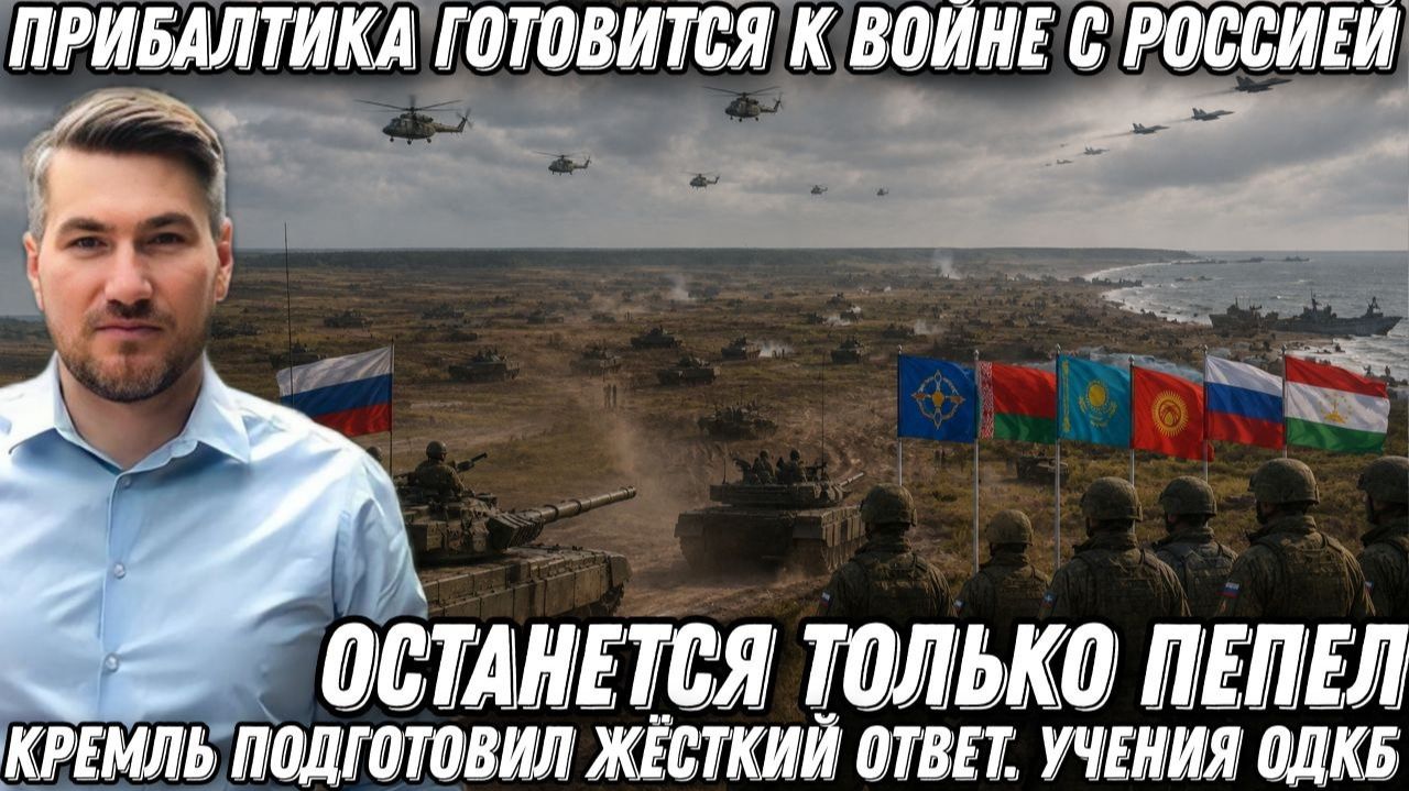 Жесть! Прибалтика готовится к войне с Россией. Кремль подготовил жёсткий ответ. Крупные учения ОДКБ