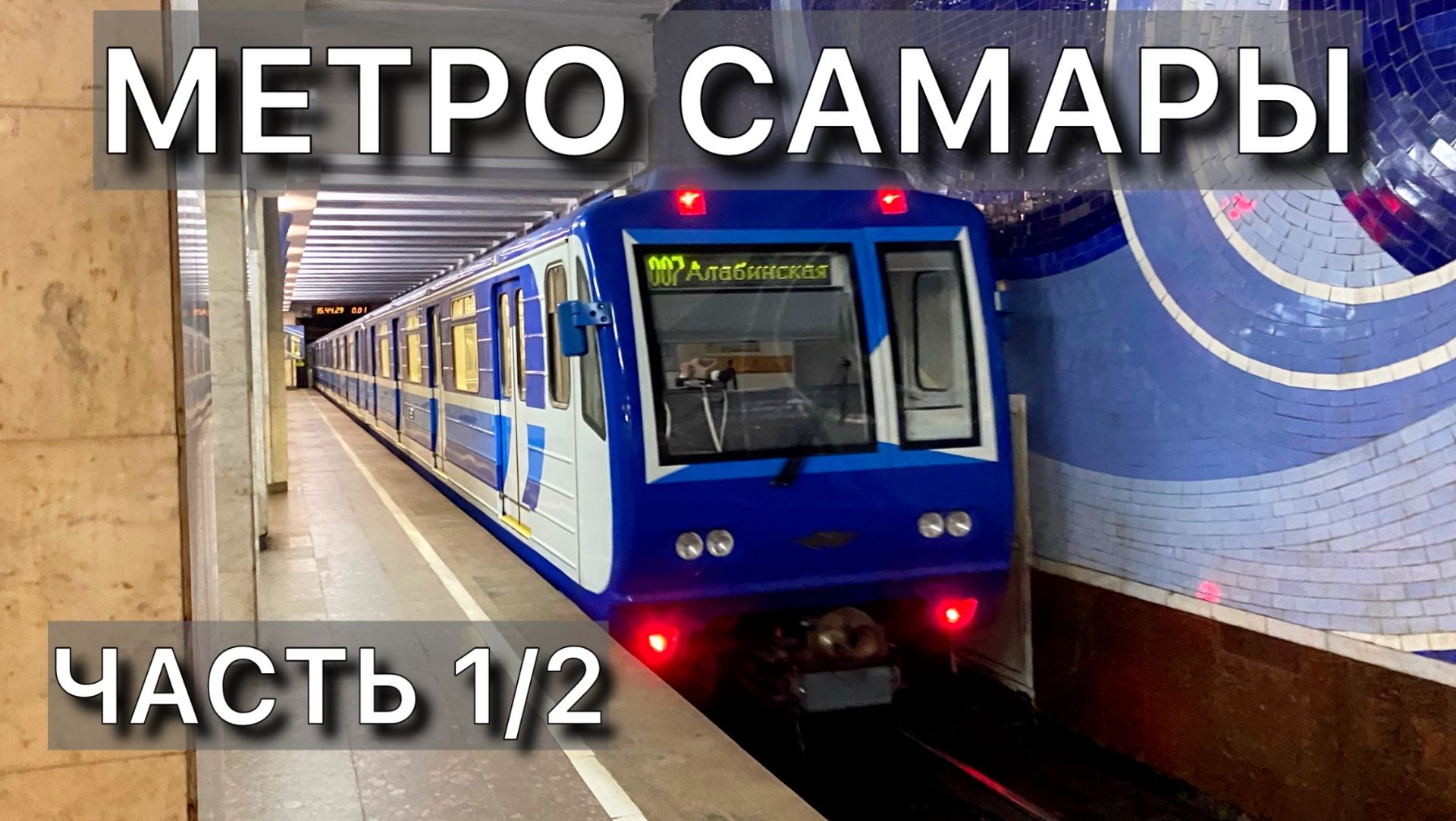 Метро Самары. Часть 1