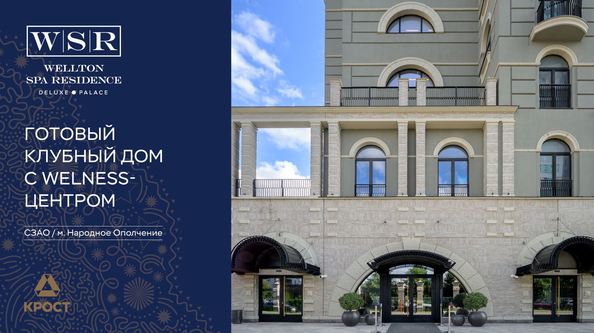 Wellton SPA Residence — готовый клубный дом с собственным Welness-центром