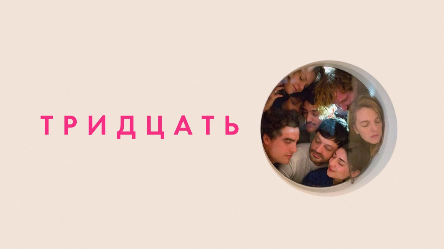 Тридцать | Dreissig (2019)