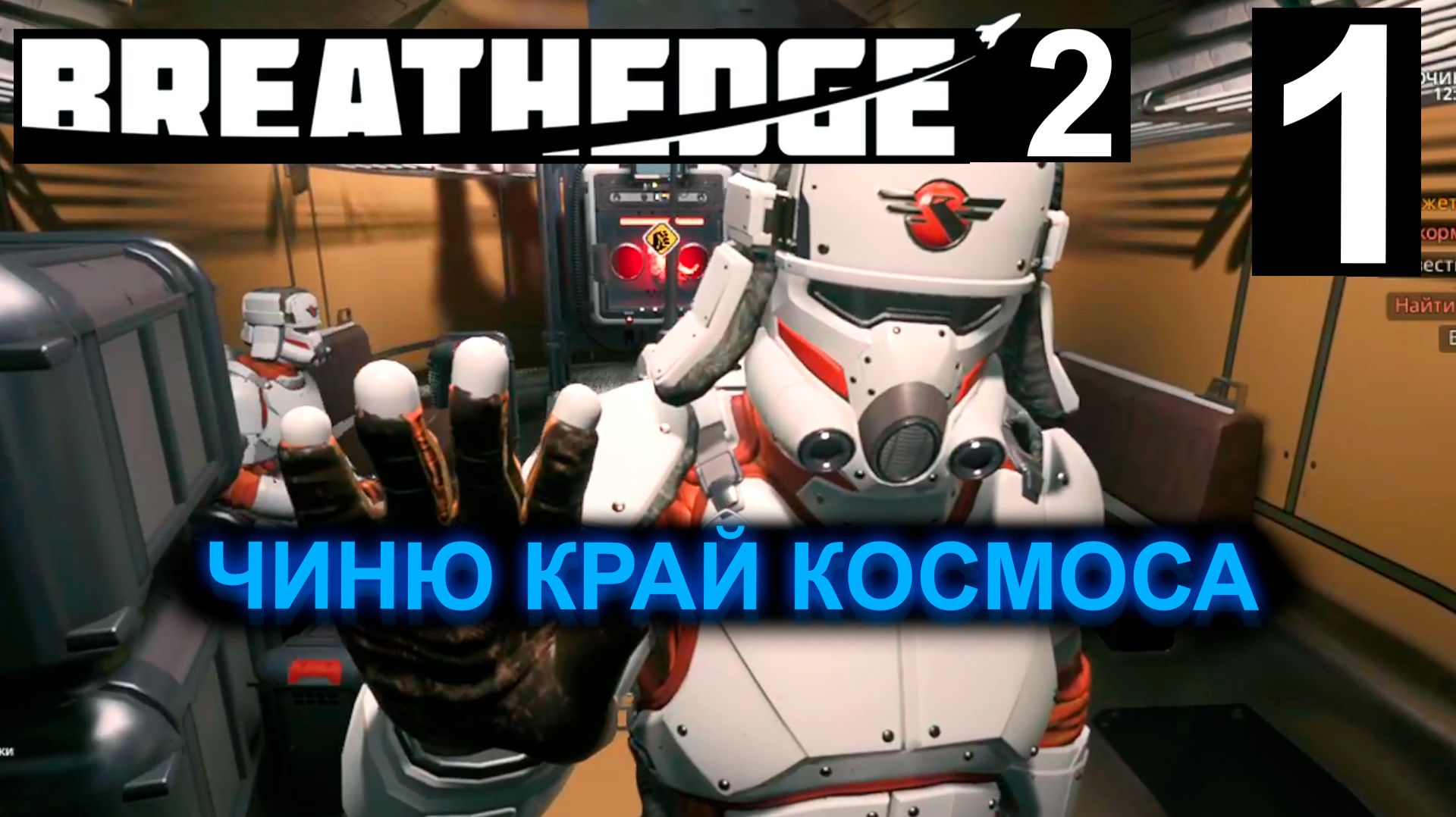 ПОЛНОЕ ПРОХОЖДЕНИЕ ВЫЖИВАЛКИ BREATHEDGE 2 Часть 1