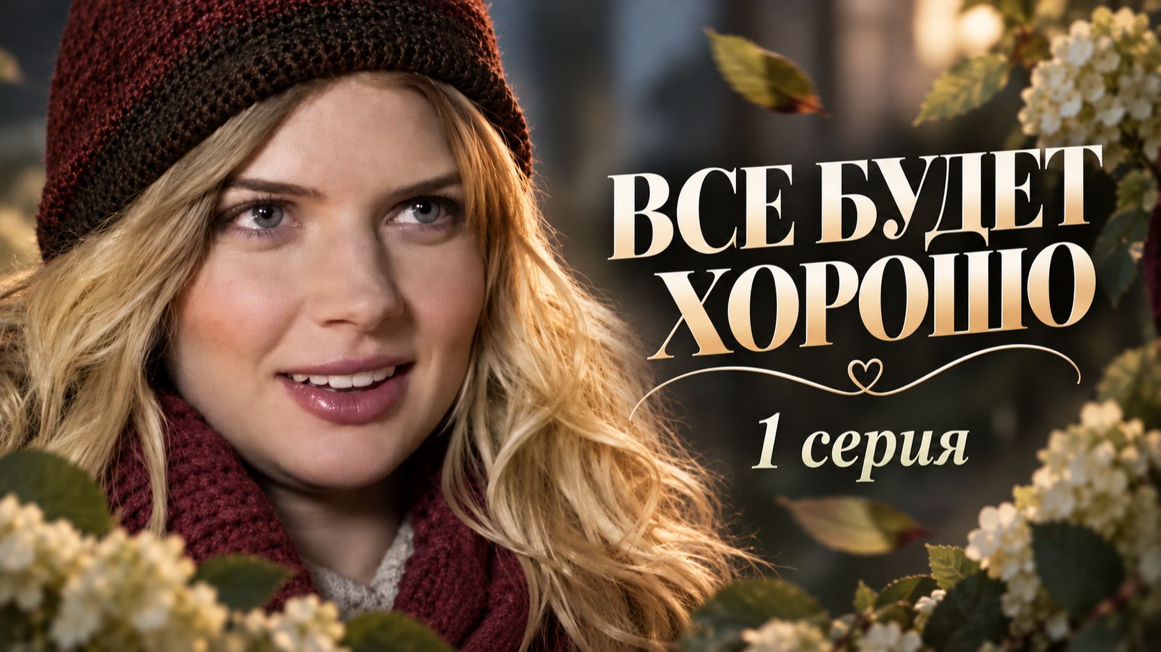 Всё будет хорошо, 1 серия