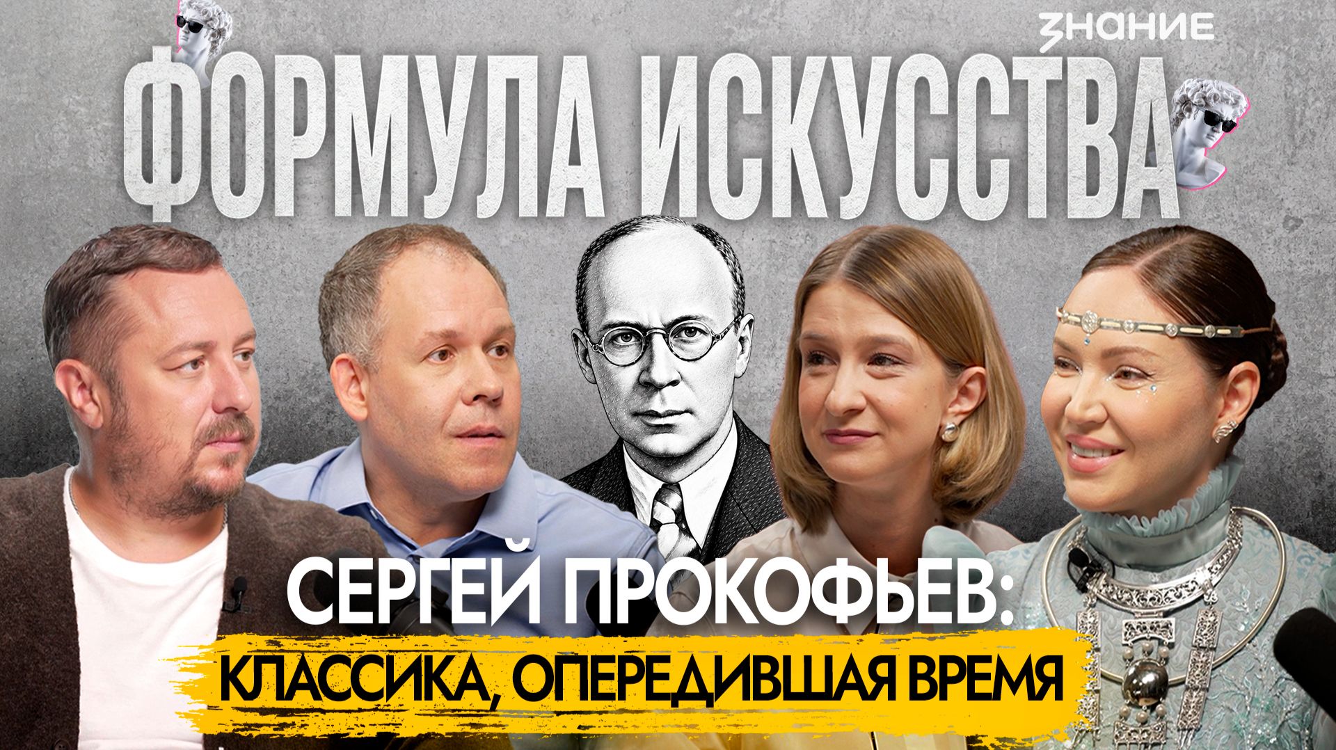 Формула искусства | Сергей Прокофьев: классика, опередившая время