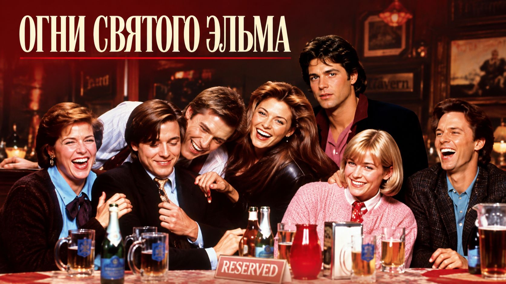 Огни святого Эльма | St. Elmo’s Fire (1985)