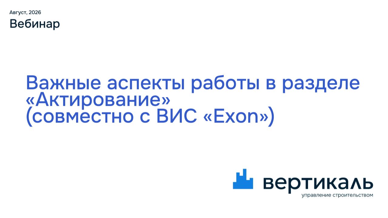 Важные аспекты работы в разделе Актирование (совместно с ВИС «Exon»)