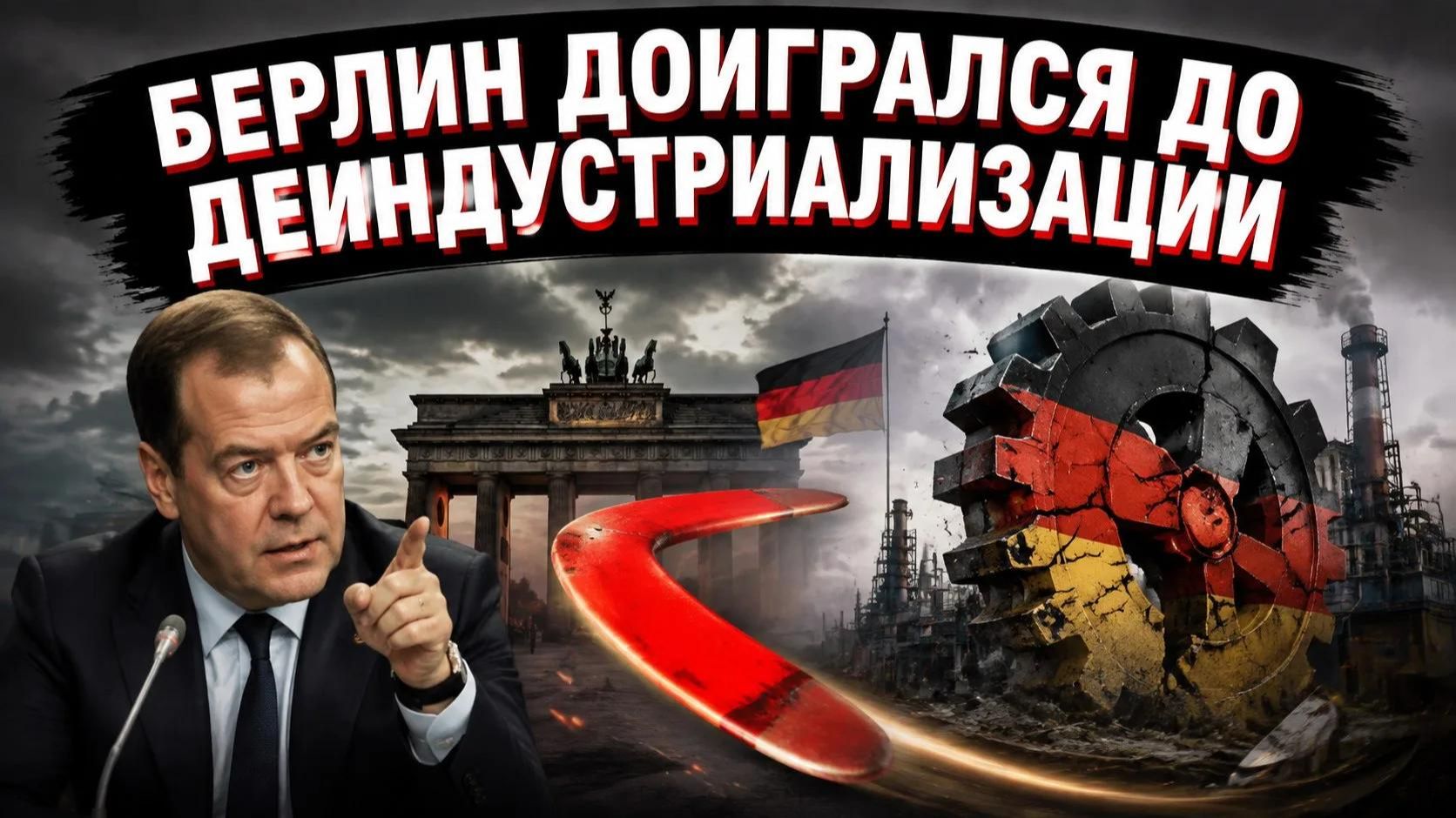 Медведев напомнил Берлину что игра с огнём обычно заканчивается пожаром
