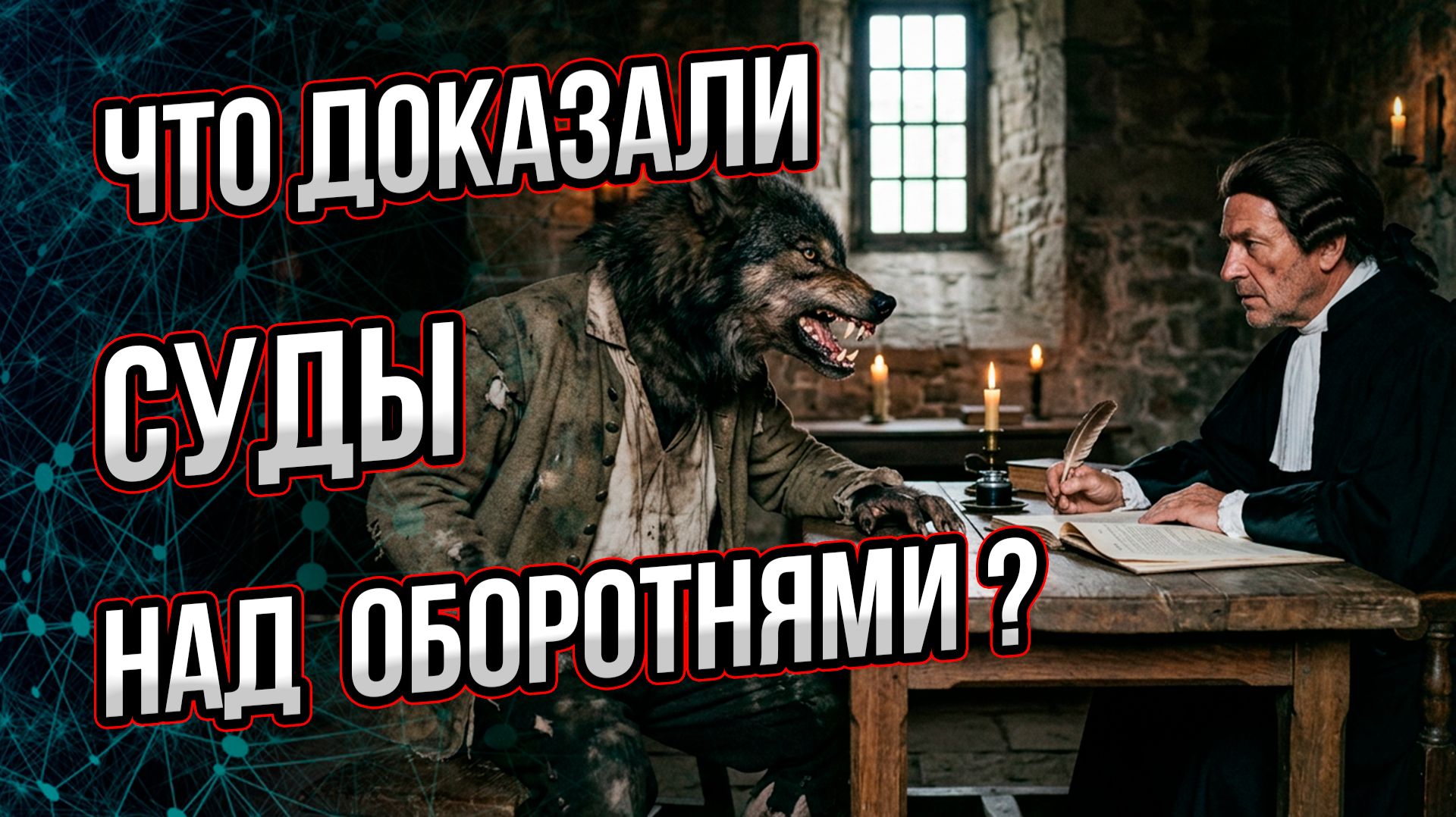 Они были безумцами-маньяками или оборотнями? Шокирующие архивы судов средневековья над вервольфами