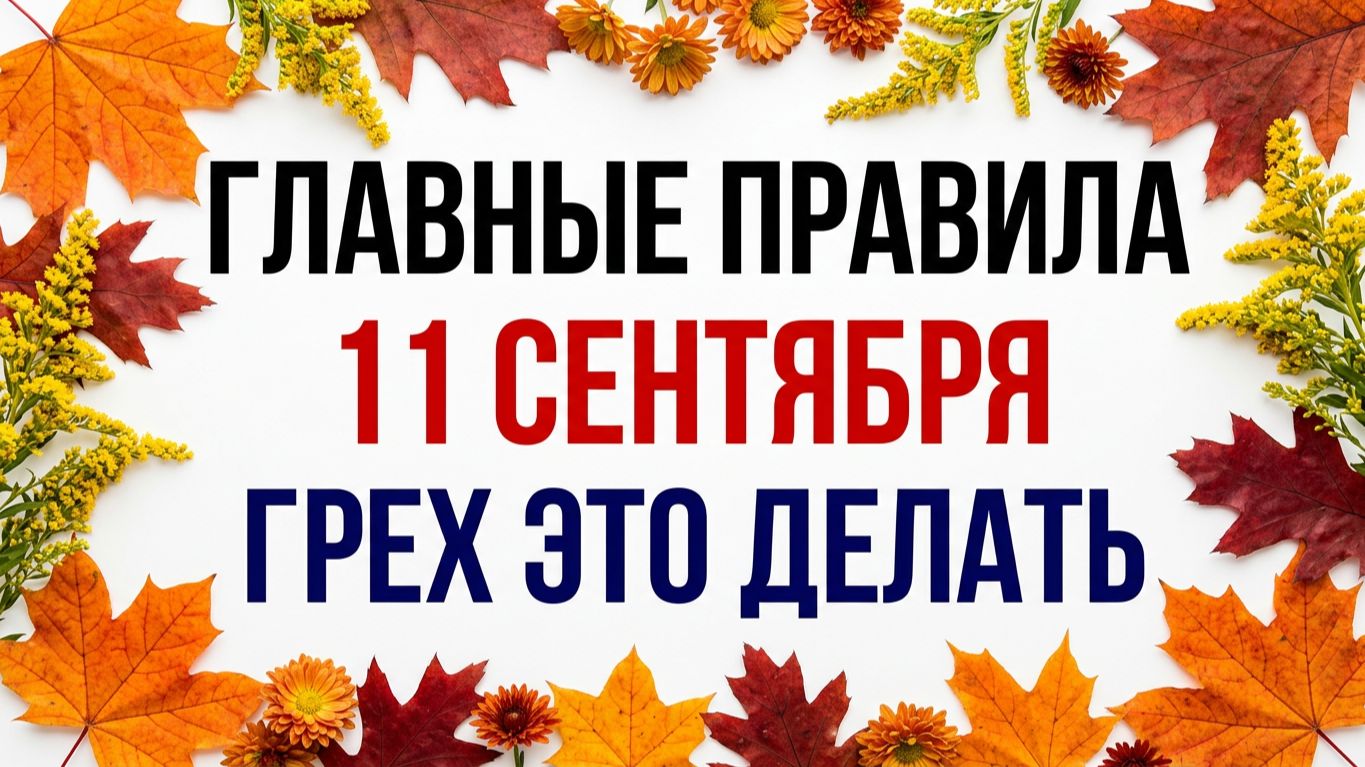 11 сентября. Усекновение главы Иоанна Предтечи. Главные правила.  Приметы.