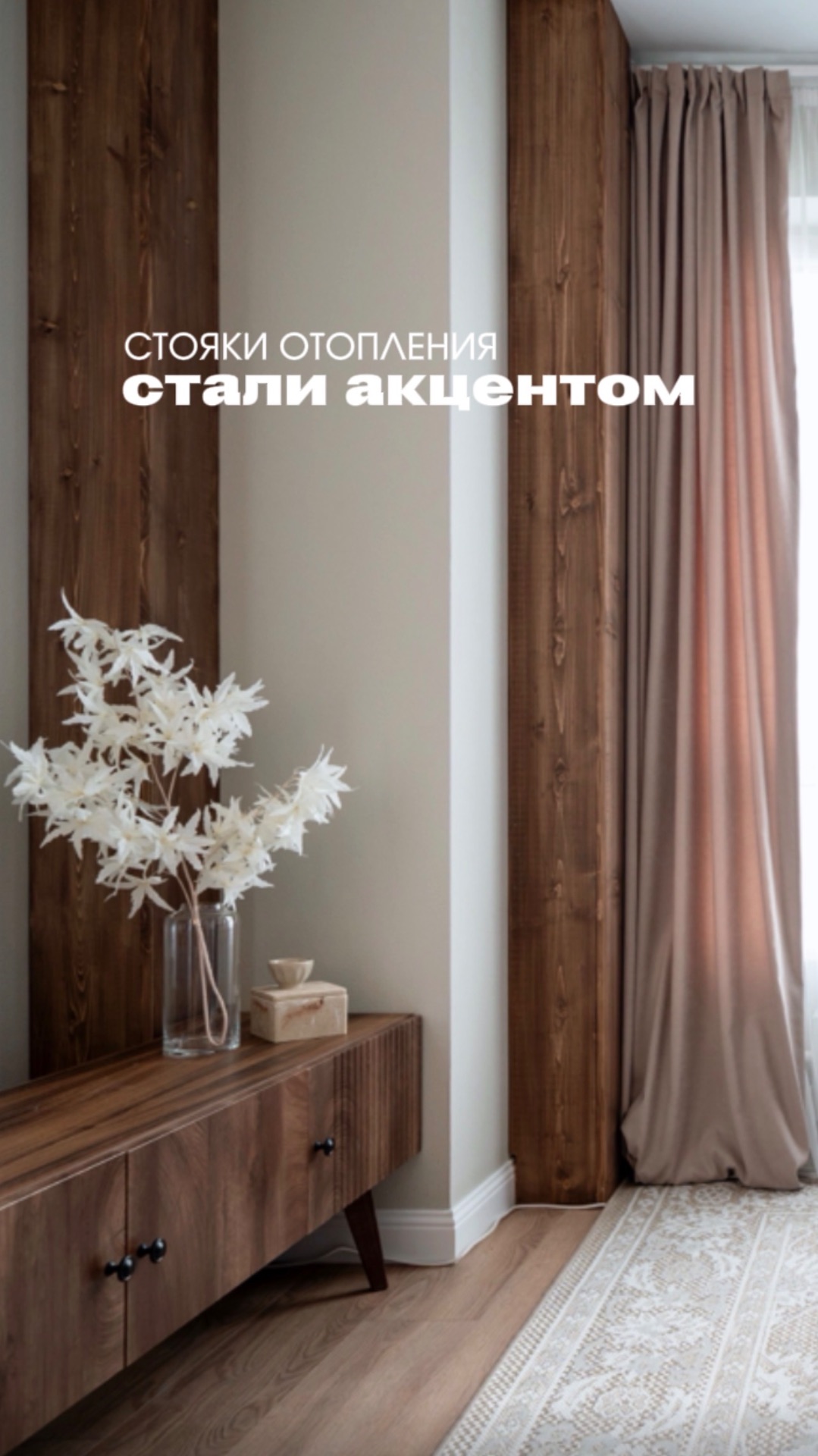 Когда стояки отопления стали акцентом, а не головной болью. Смотрите как 👆🏻