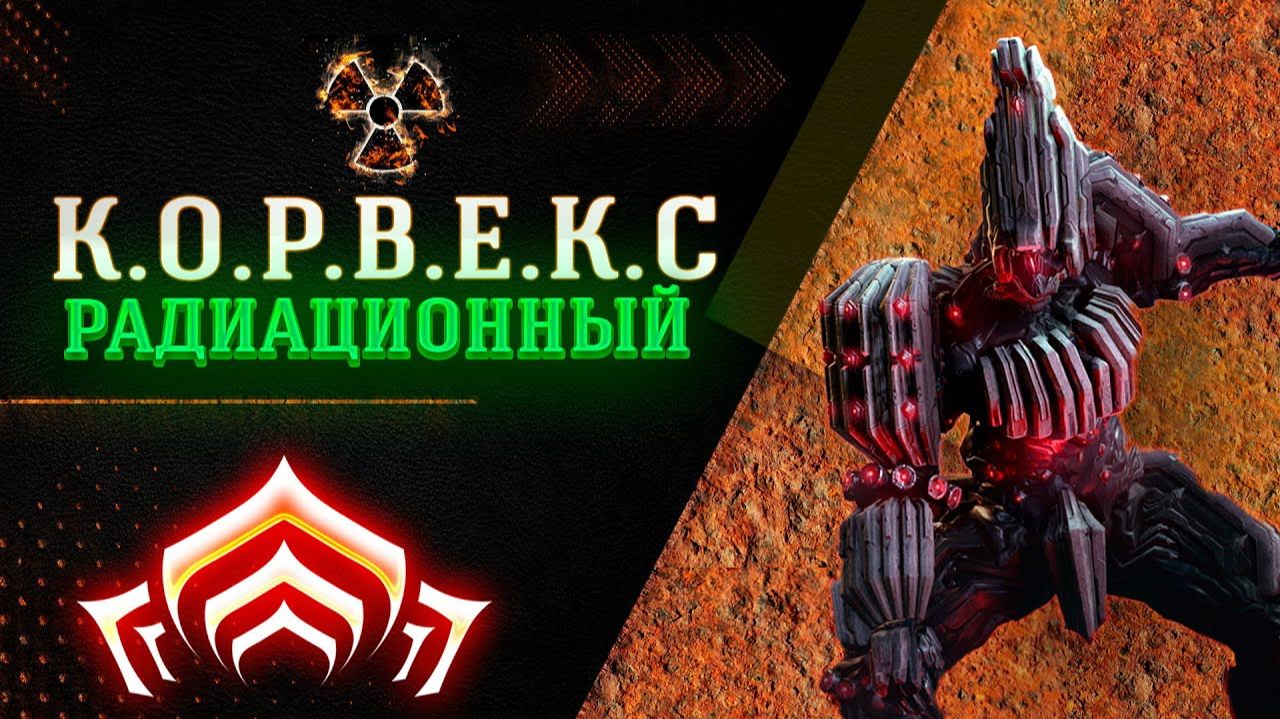 WARFRAME. Собираю персонажей играю в коопе и соло 2026 году. Эпизод 28