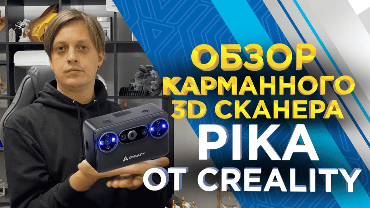 Тестируем Creality Pika  Дорогие 3D сканеры больше не нужны