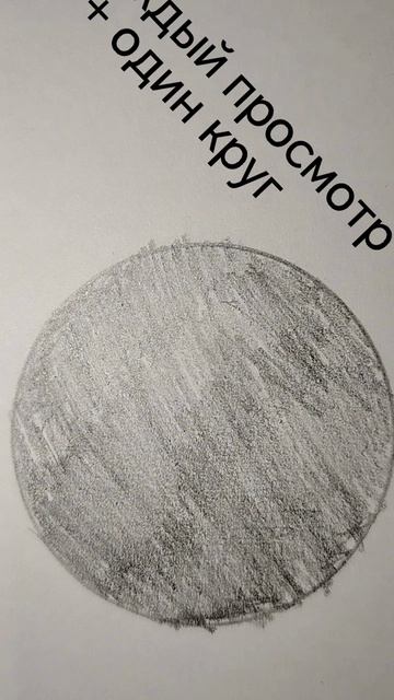 1 просмотр + 1 круг