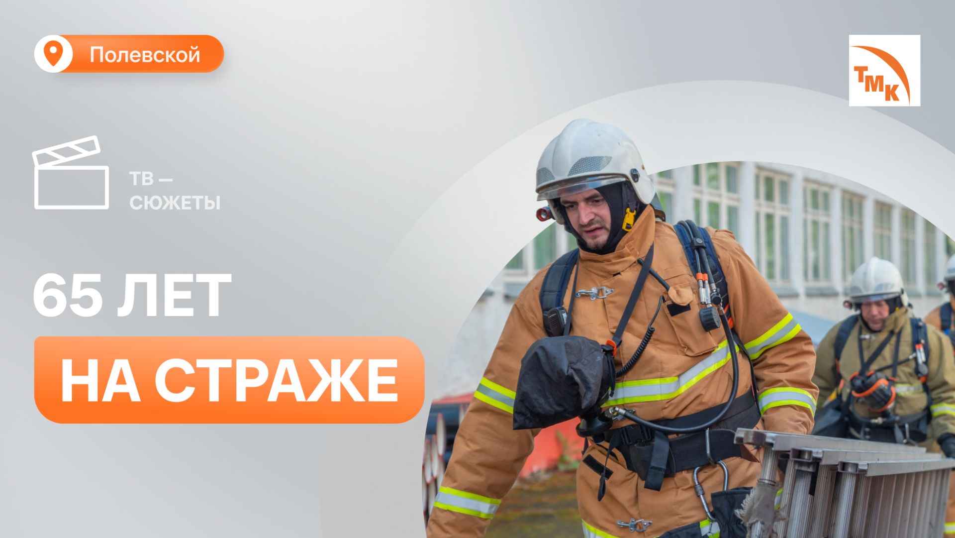Отделу гражданской обороны, предупреждения и ликвидации ЧС СТЗ исполнилось 65 лет