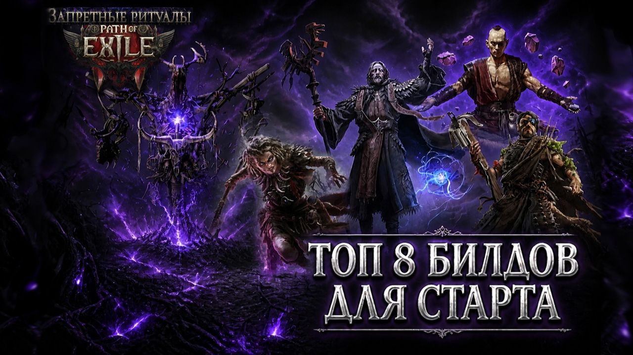 🔥Лучшие СТАРТОВЫЕ билды🔥Запретные РИТУАЛЫ POE2🔥
