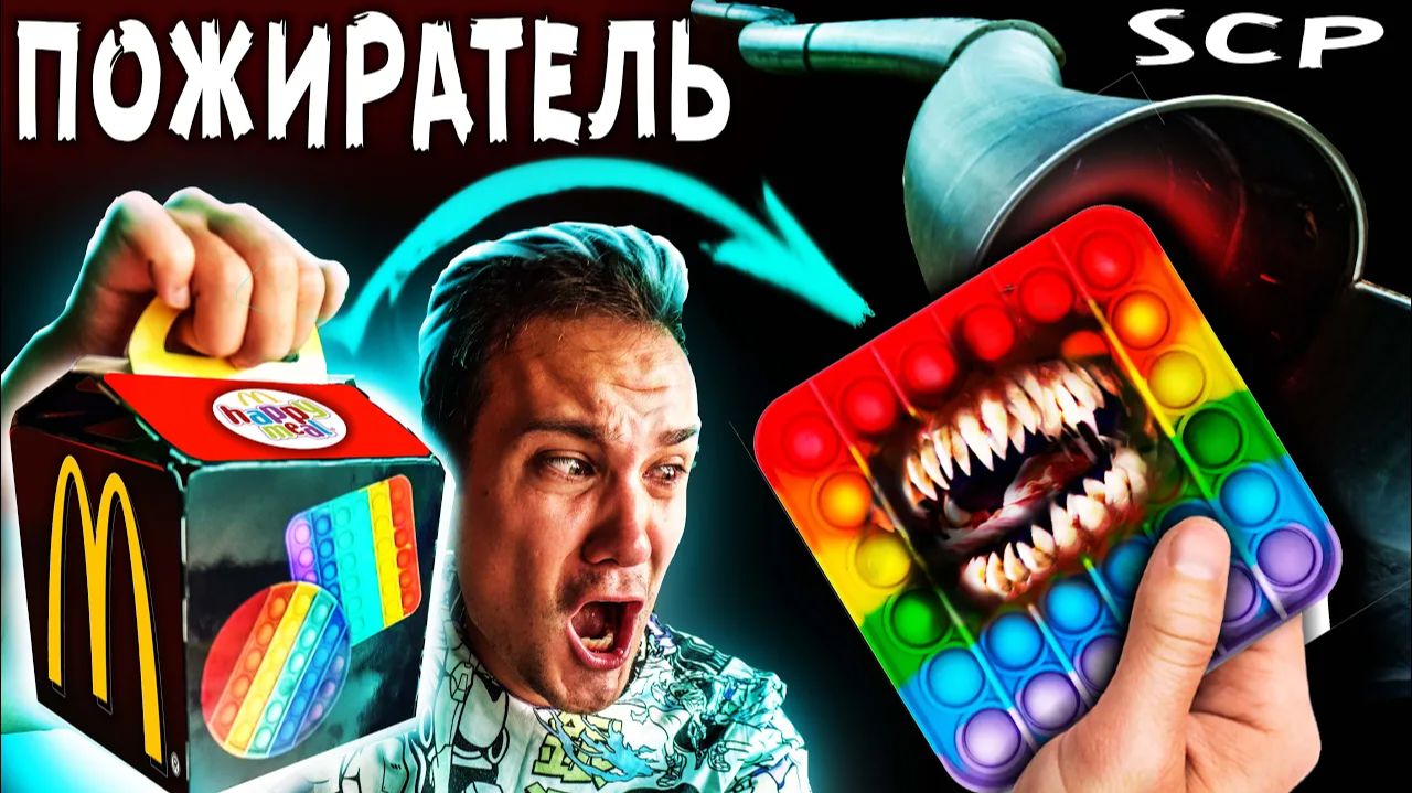 SCP ГОРКА пожиратель Vs SCP ПОП ИТ ПОЖИРАТЕЛЬ из Макдональдс Проклятый Pop It