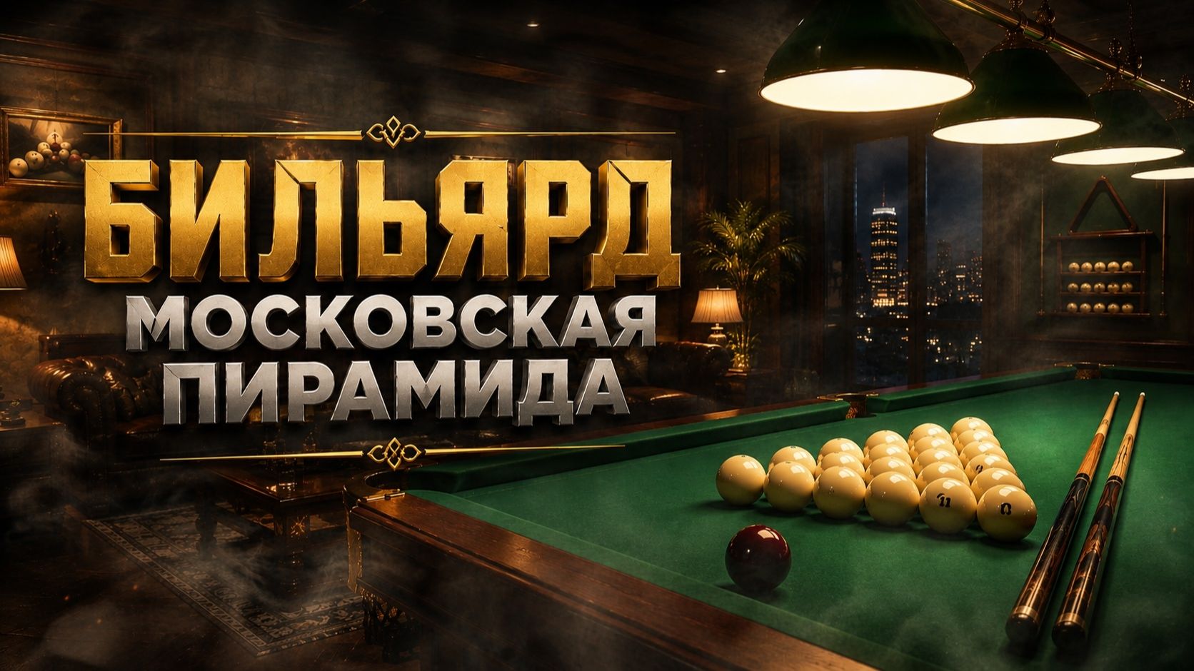 Бильярд 3D