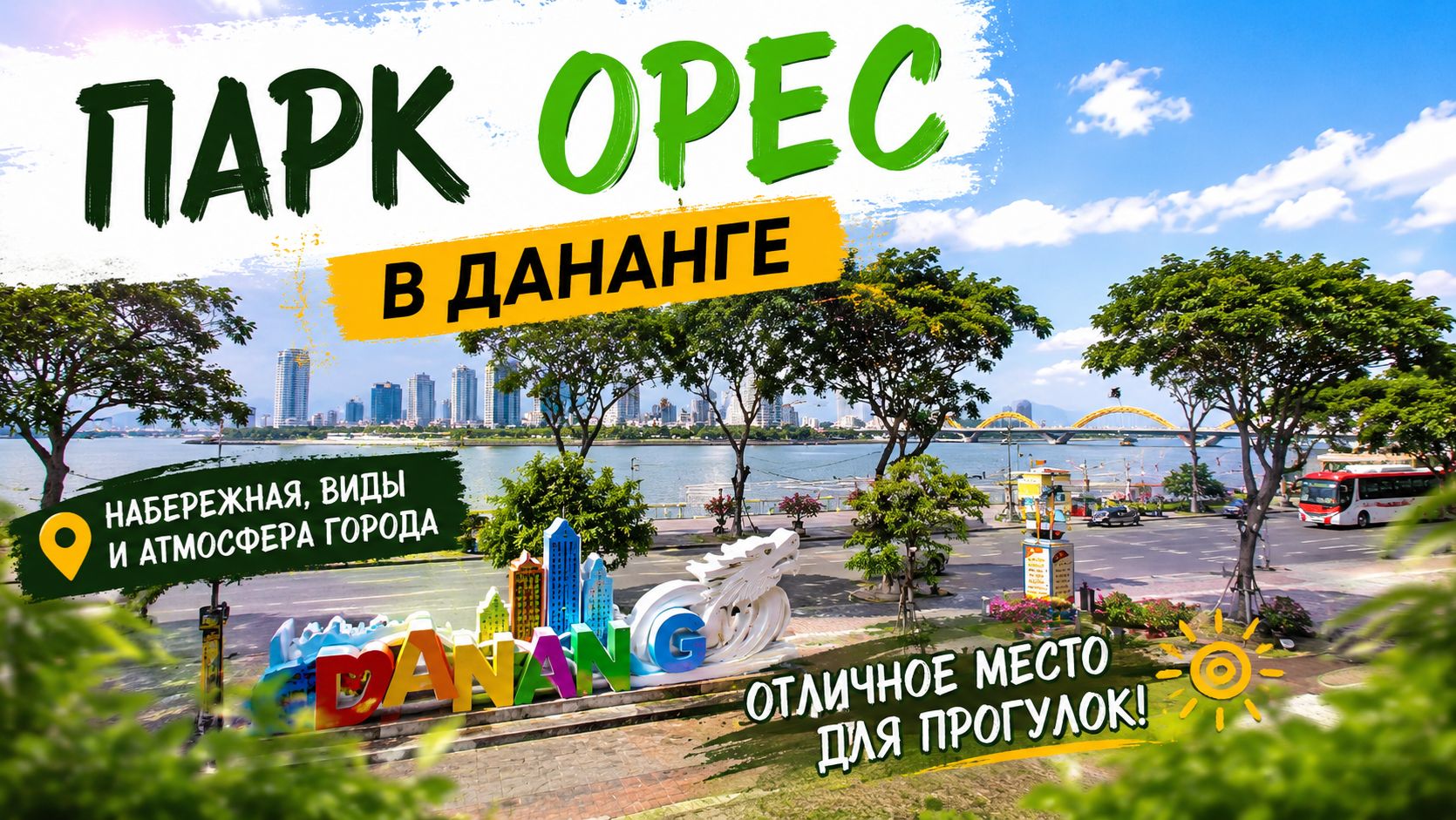 Ожидание Vs Реальность: Футуристичный парк АТЭС в Дананге 🇻🇳