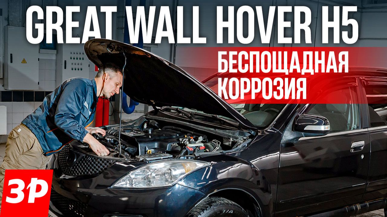 Great Wall Hover H5 с пробегом: сгниет или нет? / Грейт Волл Ховер — чего от него ждать