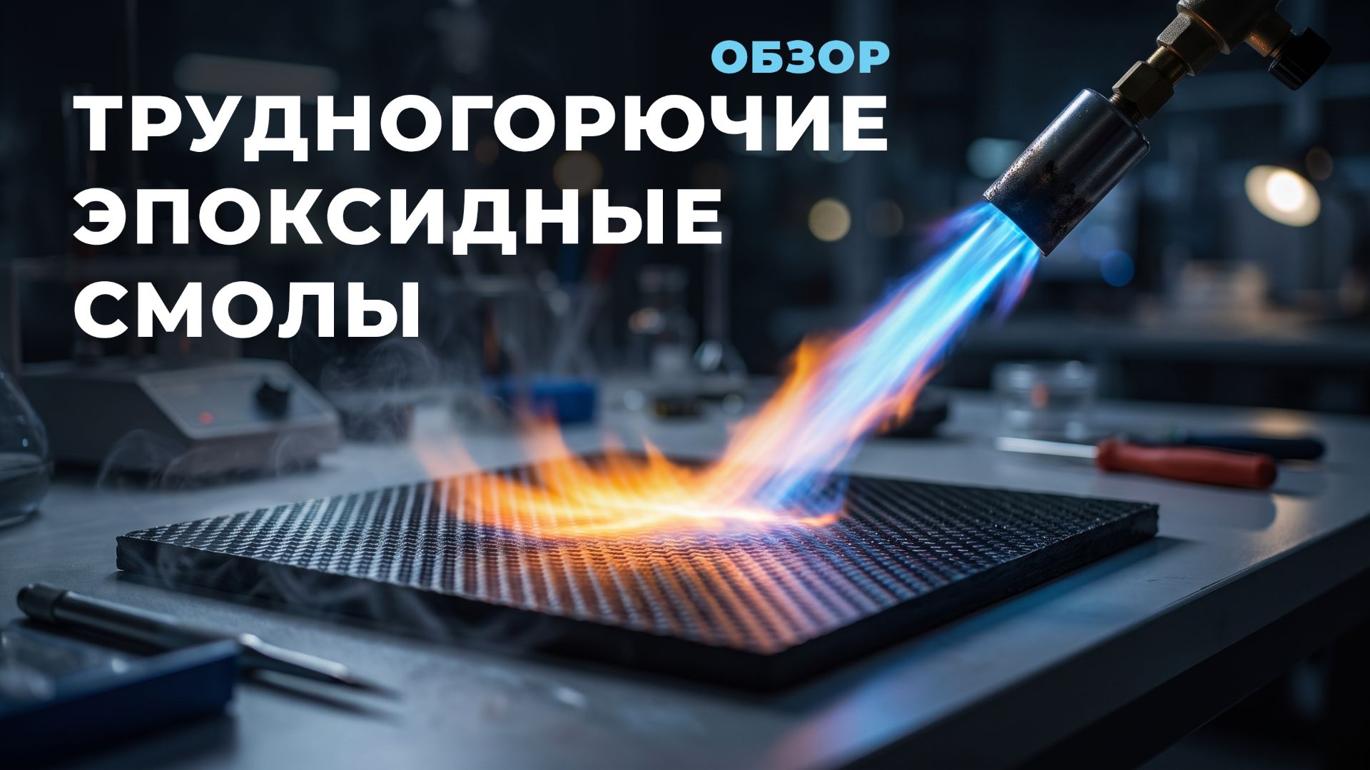 Трудногорючие эпоксидные смолы ТБА(Ф) // Composit-stroy.ru // ШКОЛА КОМПОЗИТОВ