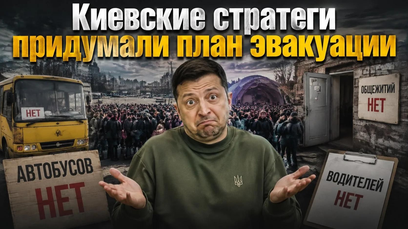 Киев: эвакуации не будет! Украинские города вымрут поодиночке!
