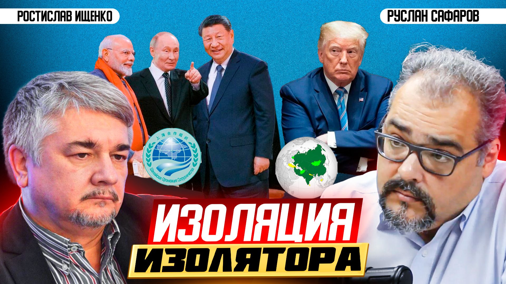 Два пути развития мира, или Евразия против Америки | Ростислав Ищенко и Руслан Сафаров