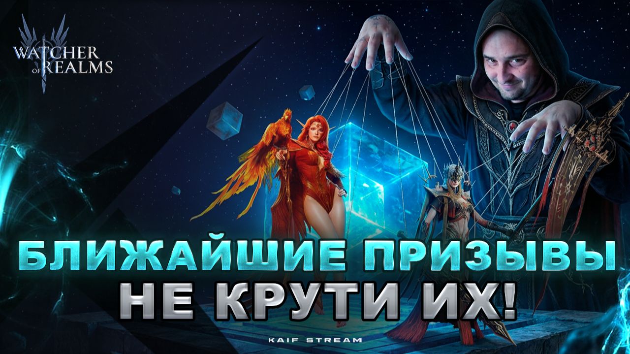 ПРОПУСКАЙ ПРИЗЫВЫ !ПОЧЕМУ Я ТАК СОВЕТУЮ УЗНАЕШЬ В ЭТОМ ВИДЕО🔥WATCHER OF REALMS|WOR|#watcherofrealms