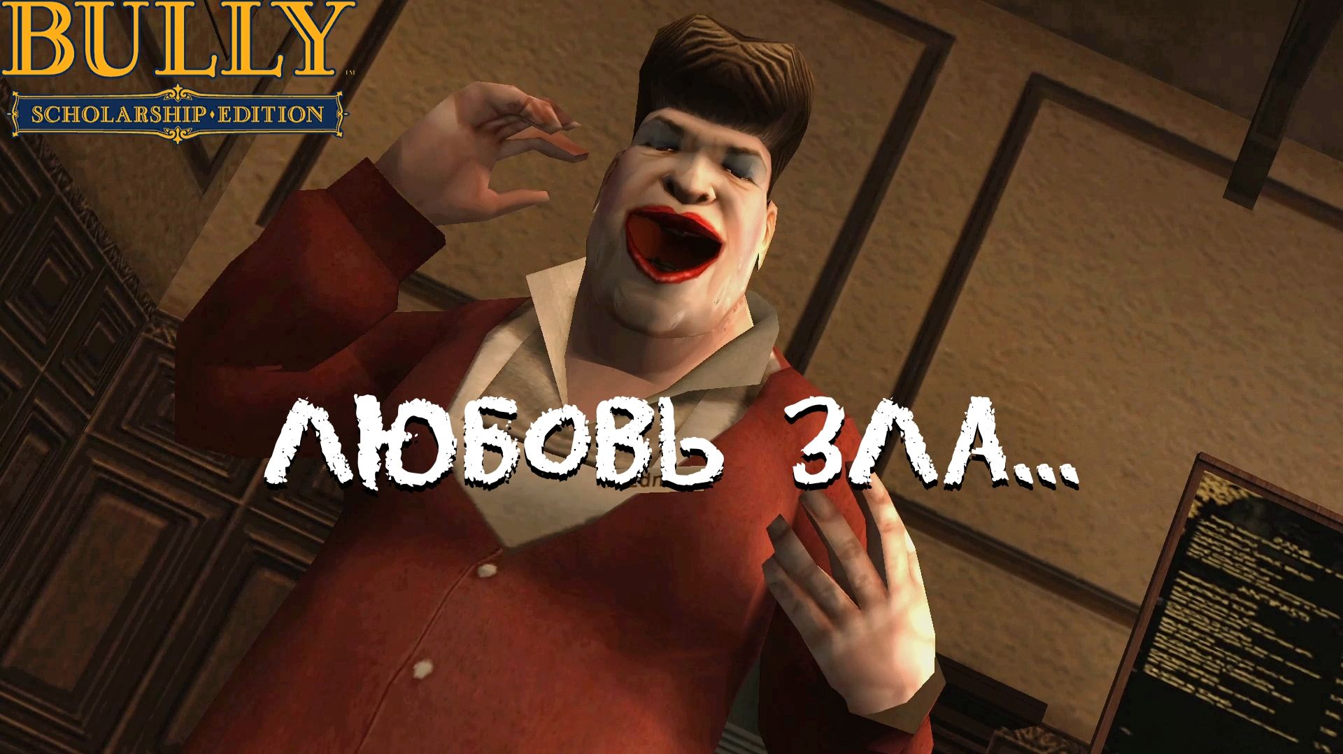 ЛЮБОВЬ И НЕНАВИСТЬ В БУЛЛВОРТЕ. Bully #9 | Космонавт PLAY