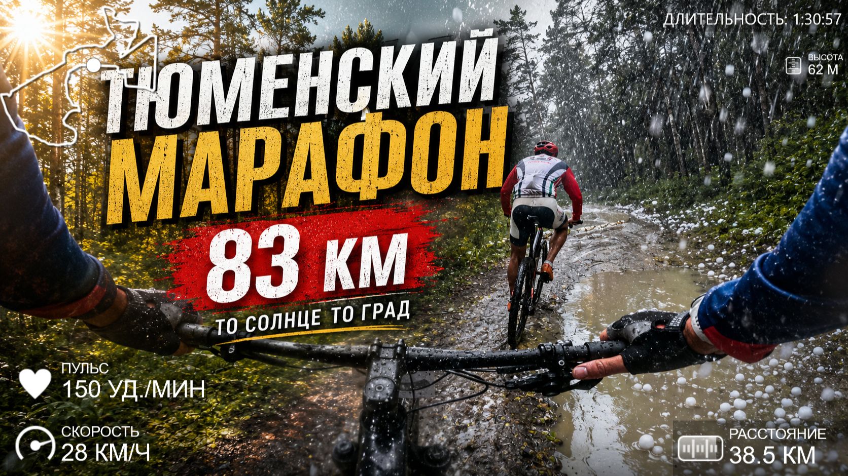 Тюменский веломарафон 83 км: солнце \град 50 на 50