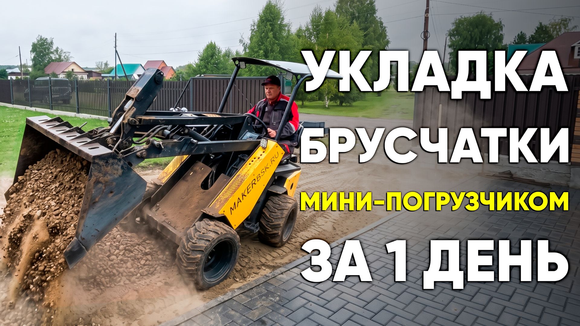 Брусчатая площадь всего за 1 день с МИНИ-ПОГРУЗЧИКОМ MAKER 600
