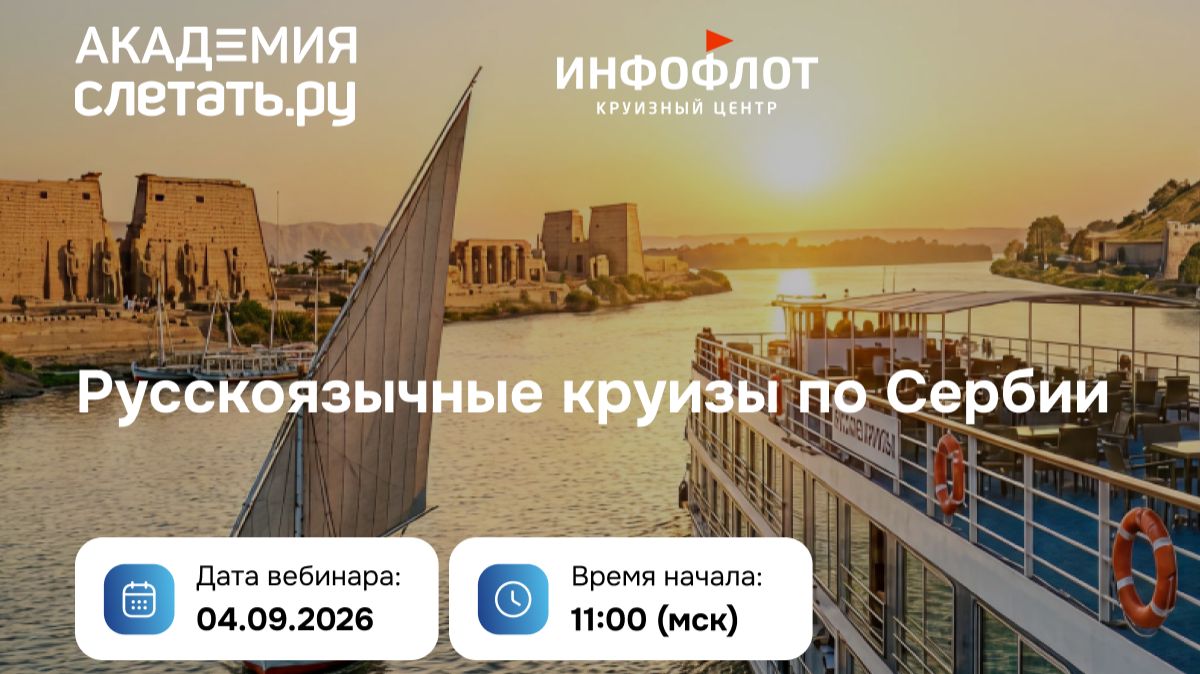 Русскоязычные круизы по Сербии. Вебинар 04.09.26