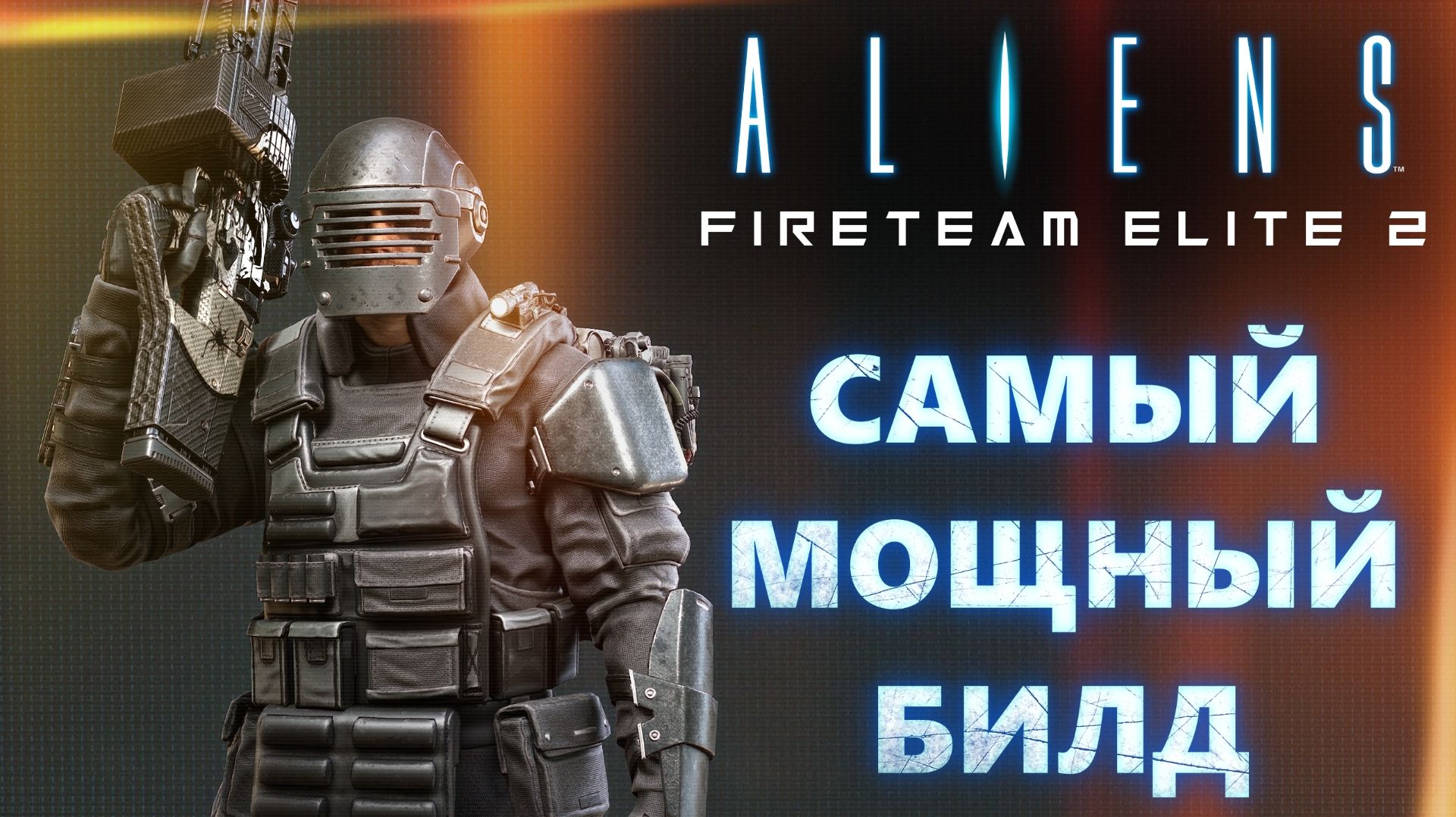 Aliens Fireteam Elite 2🔥САМЫЙ МОЩНЫЙ БИЛД / СПЕЦИАЛИСТ💀Hunter / Specialist