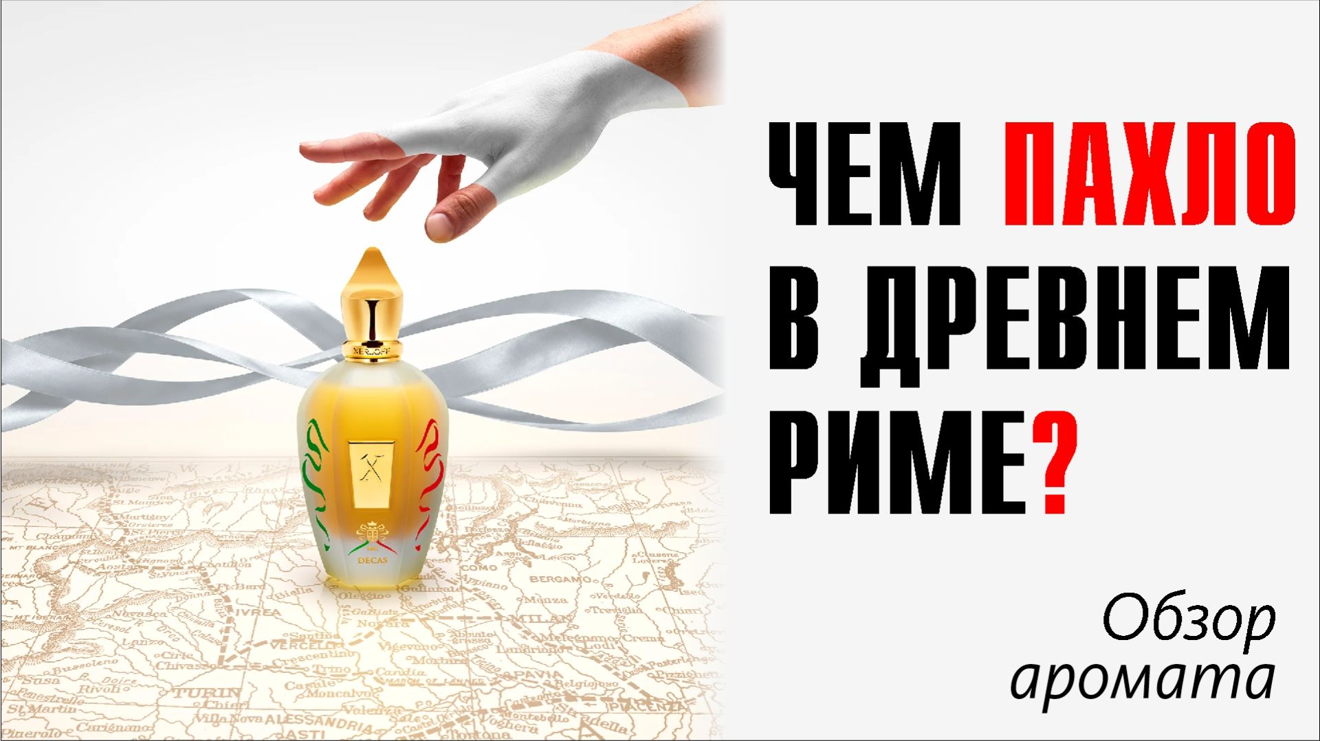 ХИЩНАЯ ТУБЕРОЗА ВАС ОКОЛДУЕТ // XERJOFF XJ 1861 DECAS // ОБЗОР АРОМАТА // Fragrance Review