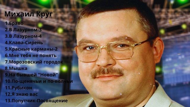 Михаил Круг Легендарный Альбом 