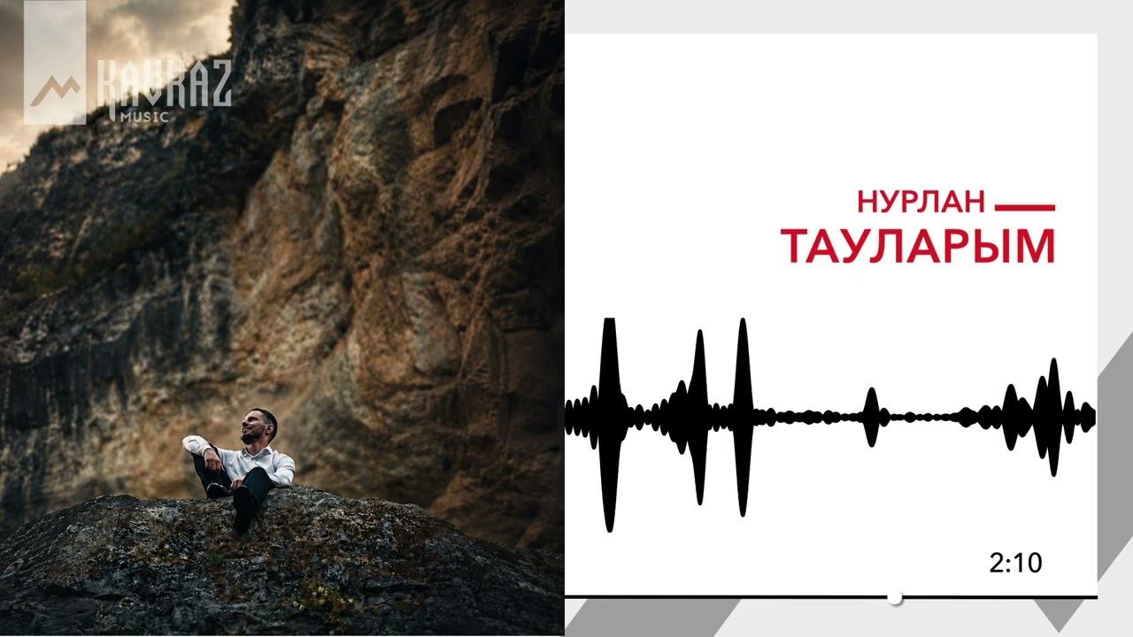 НУРЛАН - Тауларым | KAVKAZ MUSIC